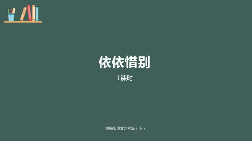 统编版六年级语文下册第6单元综合性学习《依依惜别》 公开课课件(精品)(2020春).pptx