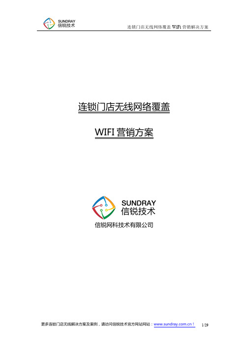 连锁门店无线网络覆盖及WiFi营销解决方案