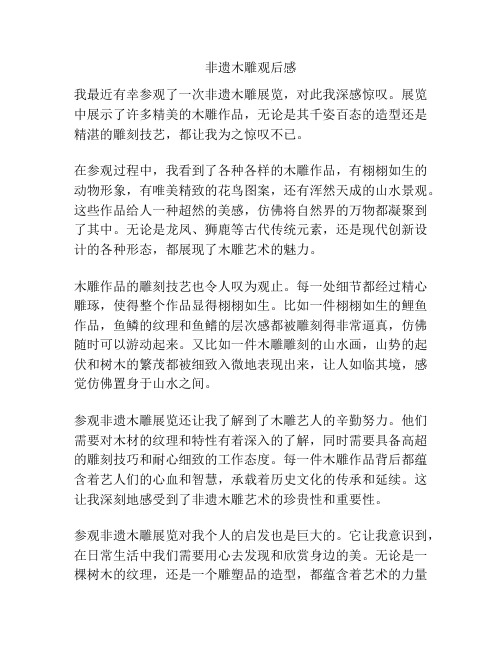非遗木雕观后感