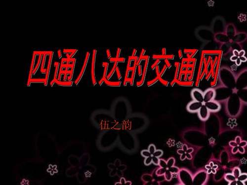 四通八达的交通网