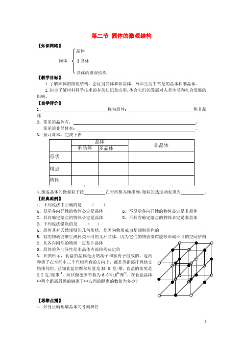高中物理第2章固体2.2固体的微观结构教案鲁科版选修3_3