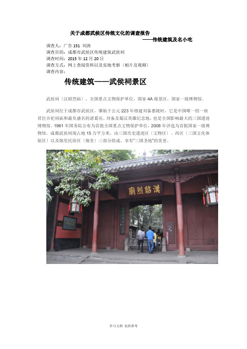 关于成都武侯区传统文化的调查报告