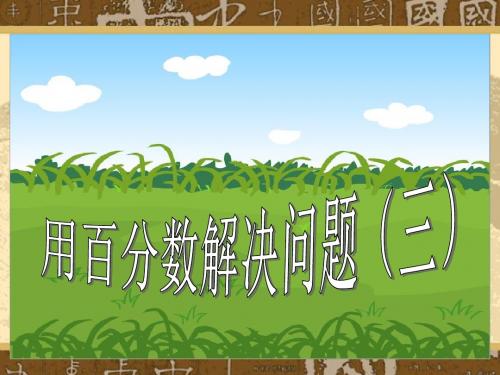 最新人教版六年级上册数学用百分数解决问题(三) 精品课件
