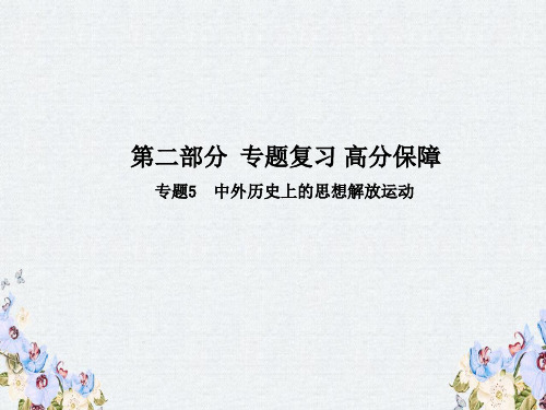 中考历史总复习第二部分专题复习高分保障专题5中外历史上的思想解放运动课件
