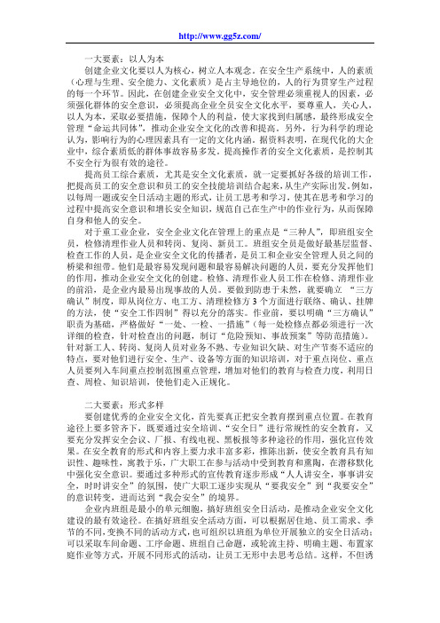 企业安全文化创建的七大要素
