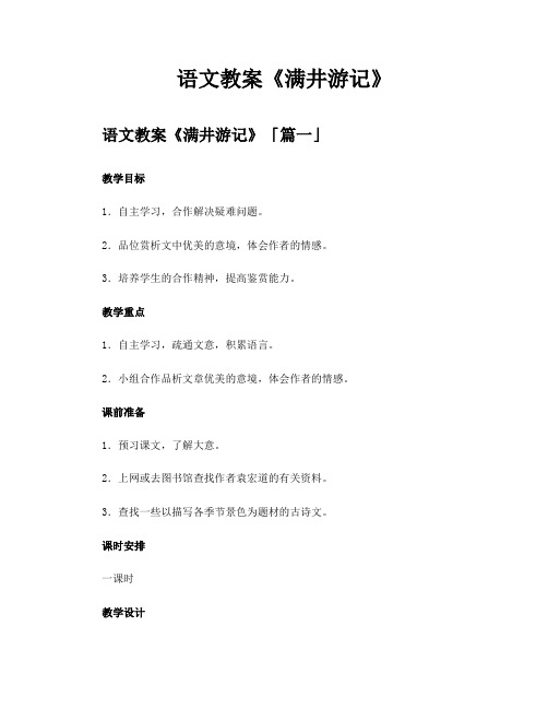 语文教案《满井游记》