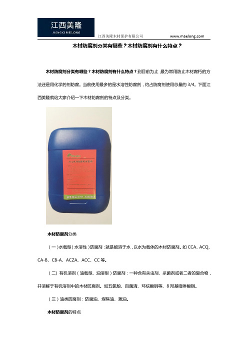 木材防腐剂分类有哪些？木材防腐剂有什么特点？