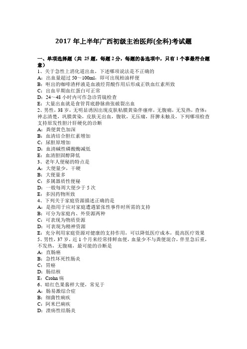 2017年上半年广西初级主治医师(全科)考试题