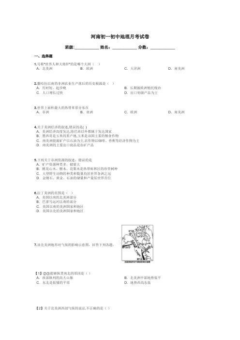 河南初一初中地理月考试卷带答案解析
