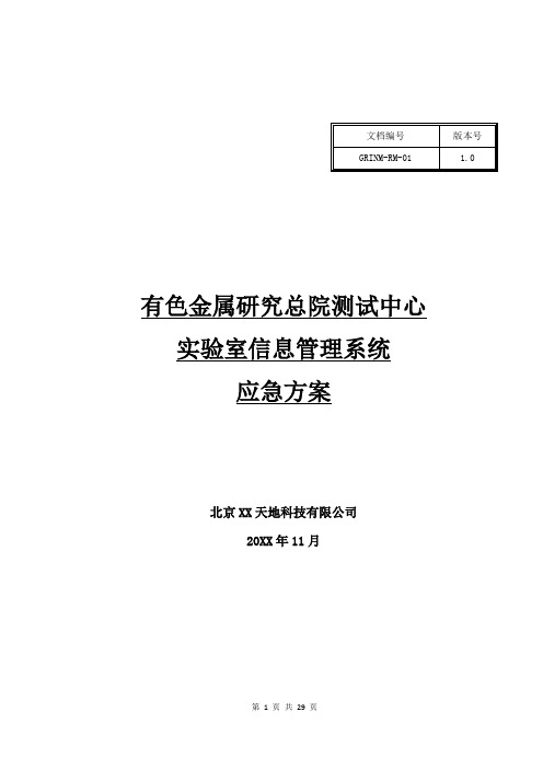 LIMS系统应急方案