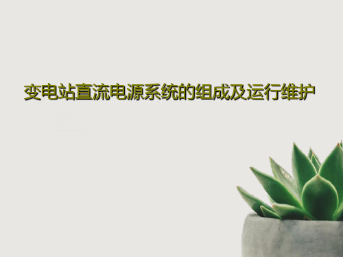 变电站直流电源系统的组成及运行维护40页PPT