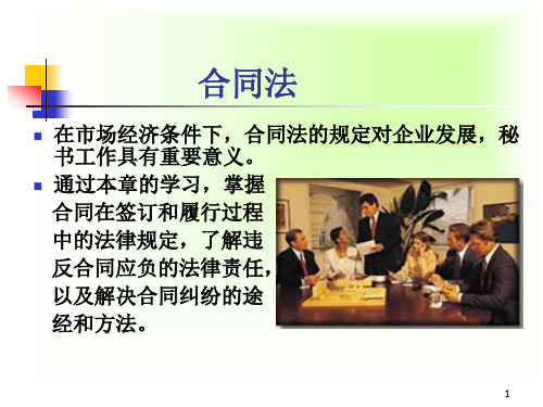 合同法新基础知识(秘书)