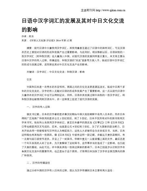 日语中汉字词汇的发展及其对中日文化交流的影响