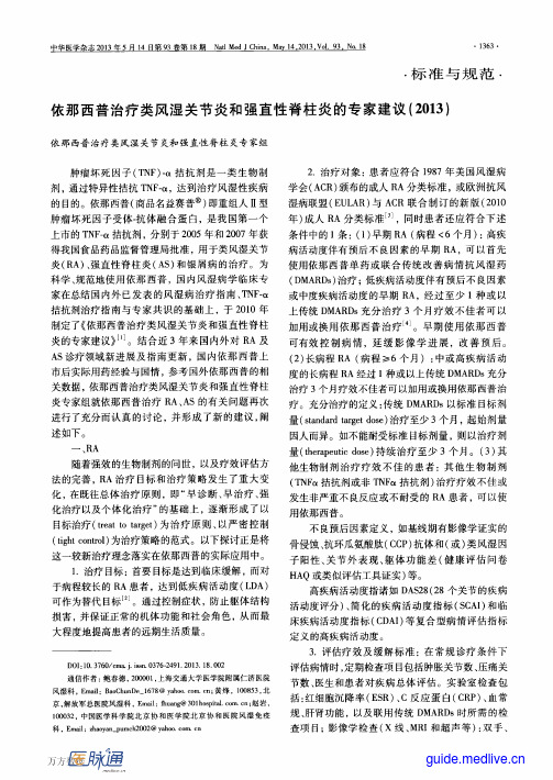 依那西普治疗类风湿关节炎和强直性脊柱炎的专家建议(2013)