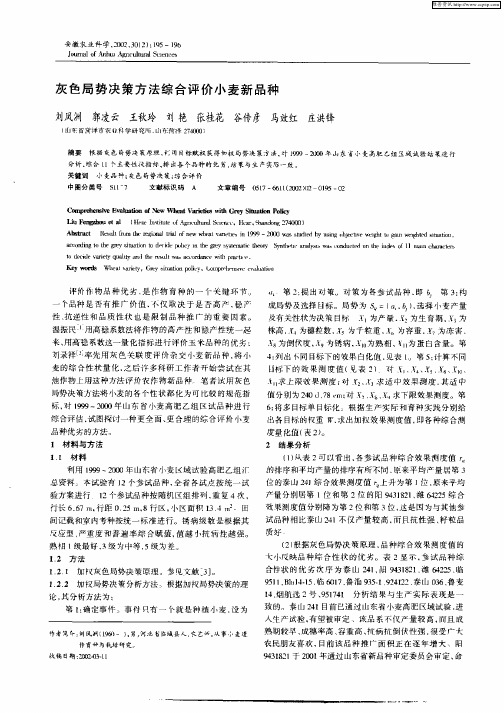 灰色局势决策方法综合评价小麦新品种