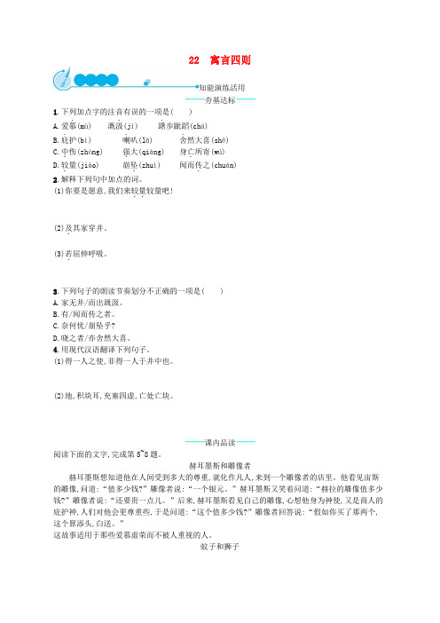 2018年七年级语文上册第六单元22寓言四则课后习题新人教版