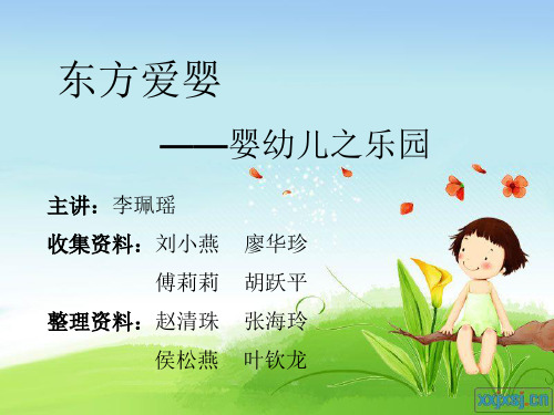 东方爱婴