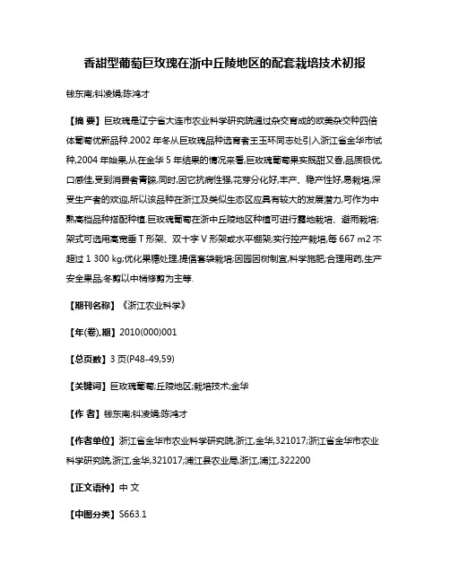 香甜型葡萄巨玫瑰在浙中丘陵地区的配套栽培技术初报