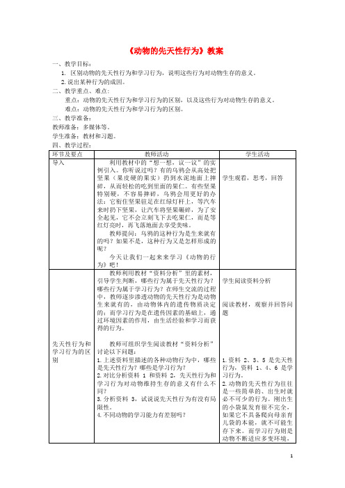 高台县第六中学八年级生物上册 第五单元 第二章 第二节《先天性行为和学习行为》教案 新人教版