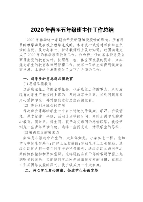 2020年春季五年级班主任工作总结