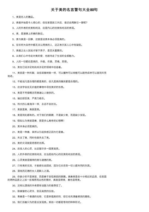 关于美的名言警句大全80句