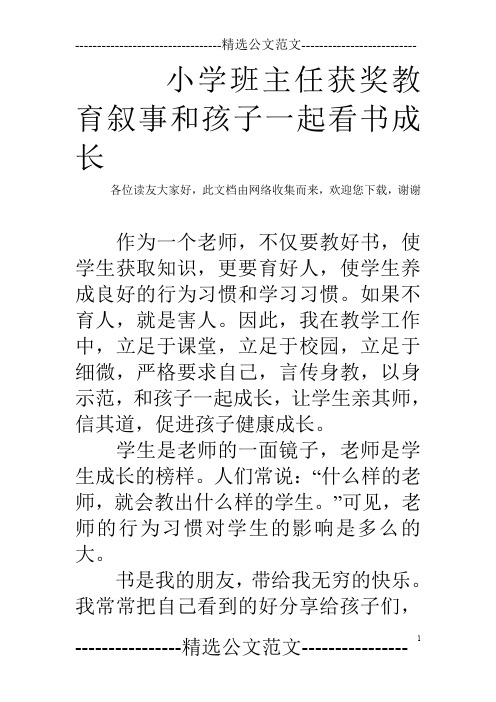 小学班主任获奖教育叙事和孩子一起看书成长
