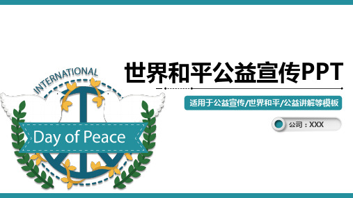 国际和平日 联合国ppt