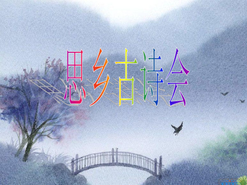 思乡古诗大全PPT课件