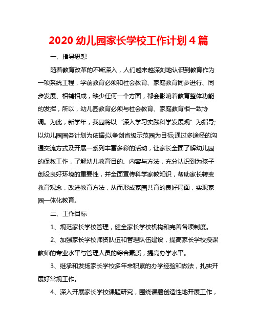 2020幼儿园家长学校工作计划4篇