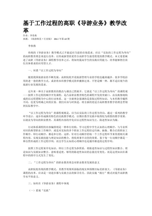 基于工作过程的高职《导游业务》教学改革