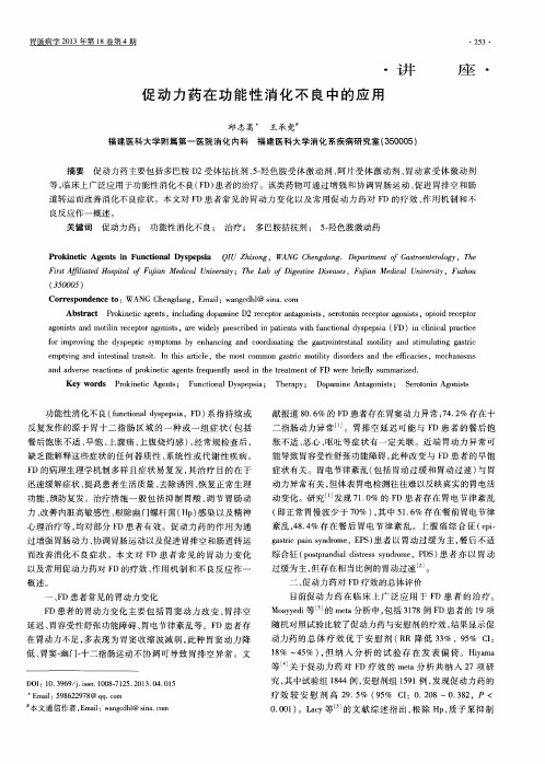 促动力药在功能性消化不良中的应用