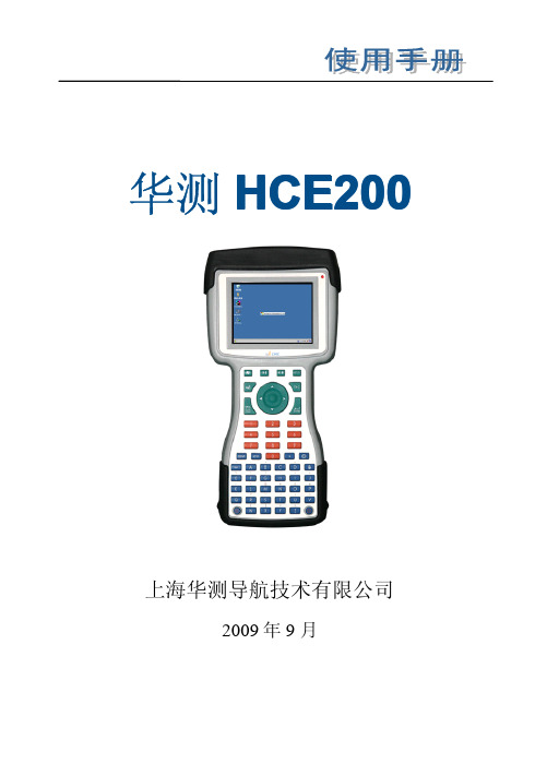 上海华测导航技术 华测HCE200 说明书
