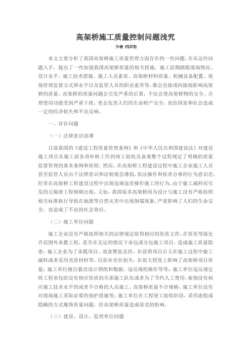 高架桥施工质量控制问题浅究