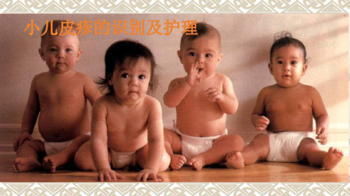 小儿皮疹识别及护理