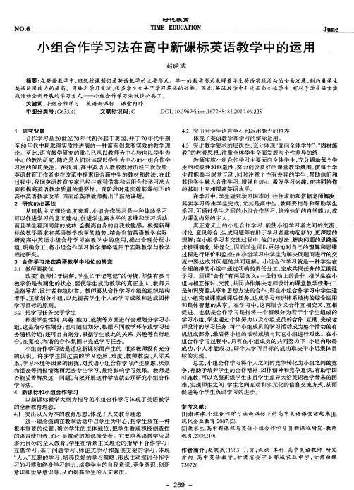 小组合作学习法在高中新课标英语教学中的运用