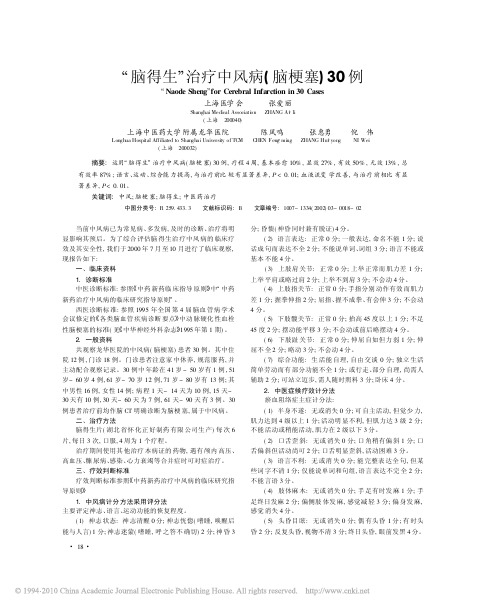 脑得生治疗中风病脑梗塞_30例