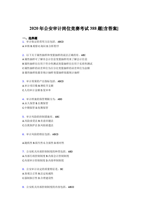 精选新版公安审计岗位竞赛考核题库完整版388题(含参考答案)