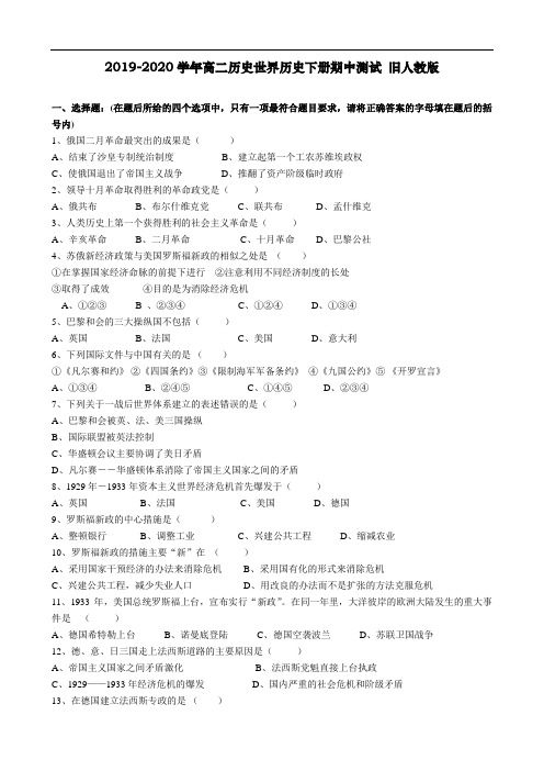 2019-2020学年高二历史世界历史下册期中测试 旧人教版.doc