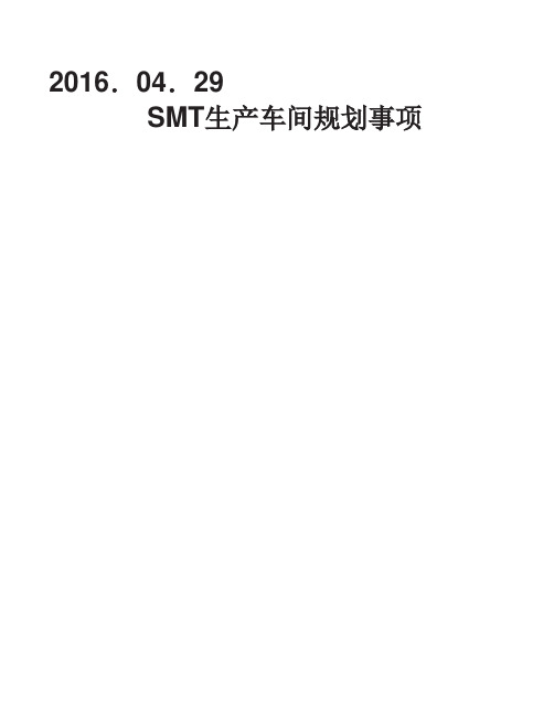 SMT生产车间布局方案