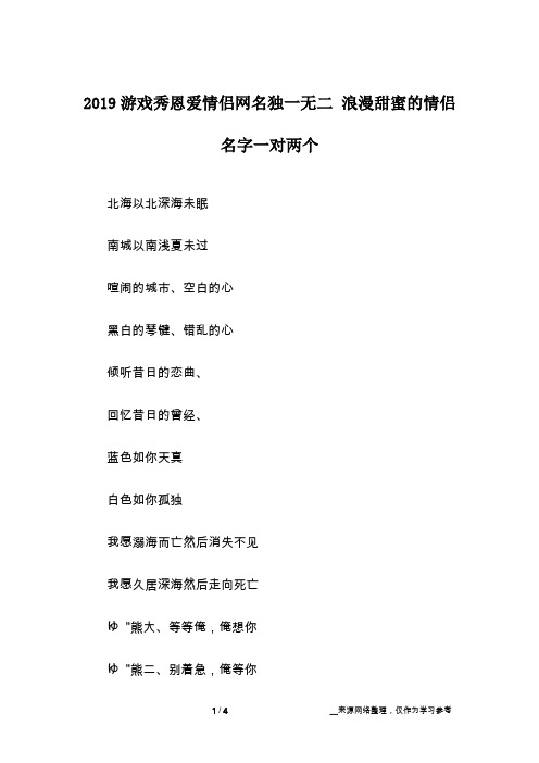 2019游戏秀恩爱情侣网名独一无二 浪漫甜蜜的情侣名字一对两个