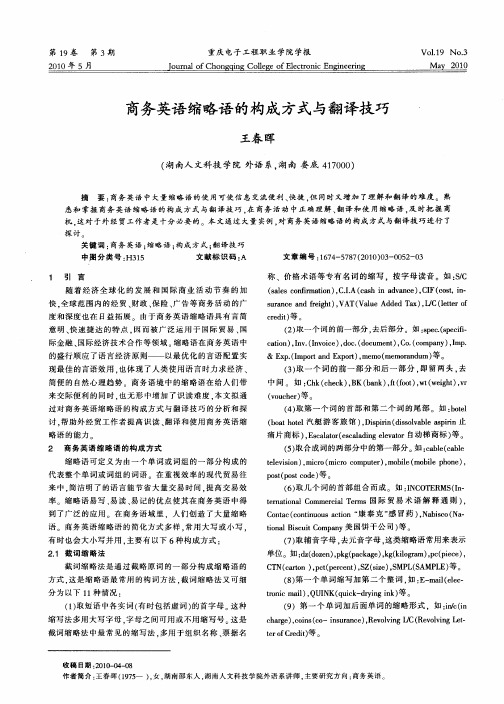 商务英语缩略语的构成方式与翻译技巧