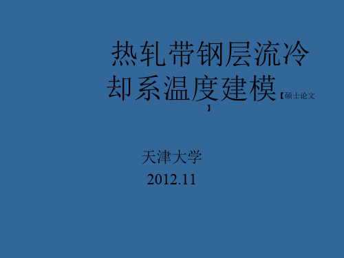 热轧钢带层冷温度建模