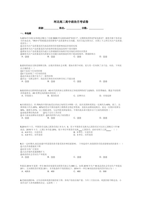 河北高二高中政治月考试卷带答案解析
