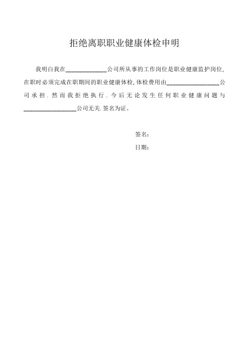 职业健康体检拒绝申明