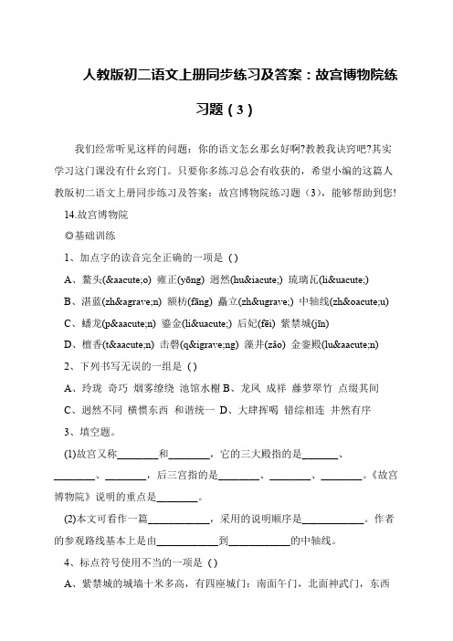 人教版初二语文上册同步练习及答案：故宫博物院练习题(3)
