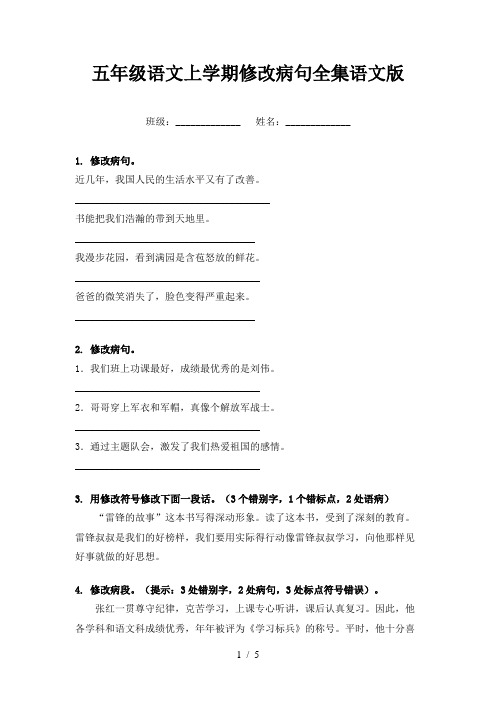 五年级语文上学期修改病句全集语文版