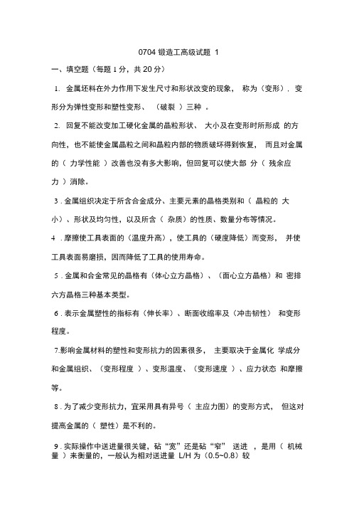(完整版)锻造工高级试题1