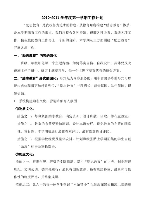 2010-2011学年度第一学期工作计划