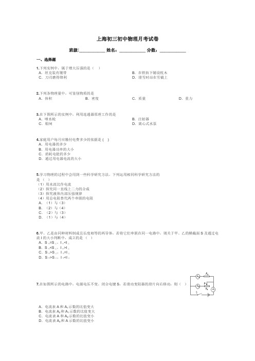 上海初三初中物理月考试卷带答案解析
