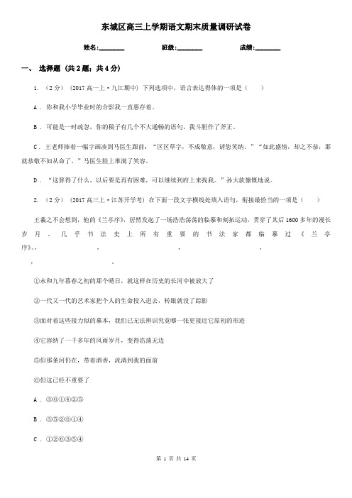 东城区高三上学期语文期末质量调研试卷